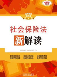 《社会保险法新解读 第三版》-中国法制出版社