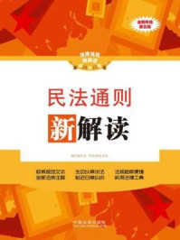 《民法通则新解读 第三版》-中国法制出版社