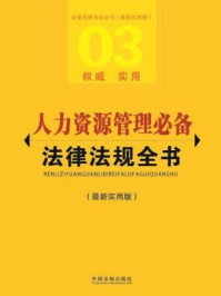 《人力资源管理必备法律法规全书》-中国法制出版社