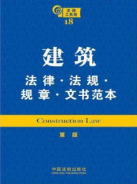《建筑法律·法规·规章·文书范本》-中国法制出版社