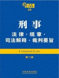 《刑事法律·规章·司法解释·裁判要旨》-中国法制出版社