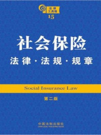 《社会保险法律·法规·规章》-中国法制出版社