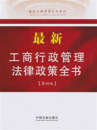 《新工商行政管理法律政策全书（最新法律政策全书系列）》-中国法制出版社