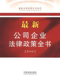 《最新公司企业法律政策全书》-中国法制出版社