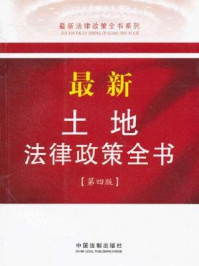 《最新土地法律政策全书：第四版》-中国法制出版社