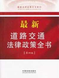 《最新道路交通法律政策全书：第四版》-中国法制出版社