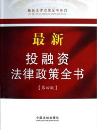 《最新投融资法律政策全书（第4版）》-中国法制出版社