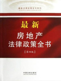 《最新房地产法律政策全书》-中国法制出版社