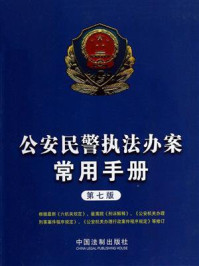 《公安民警执法办案常用手册：第7版》-中国法制出版社