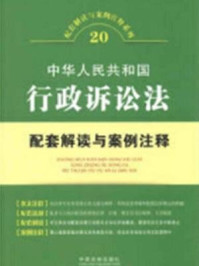 《中华人民共和国行政诉讼法：配套解读与案例注释》-中国法制出版社