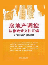 《房地产调控法律政策文件汇编：含“新国五条”及细则》-中国法制出版社