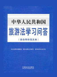《中华人民共和国旅游法学习问答：含合同示范文本》-中国法制出版社