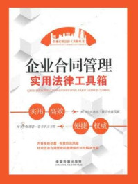 《企业合同管理实用法律工具箱》-中国法制出版社