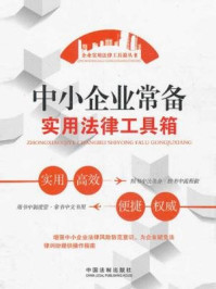 《中小企业常备实用法律工具箱》-中国法制出版社