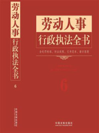 《劳动人事行政执法全书：含处罚标准、诉讼流程、文书范本、请示答复》-中国法制出版社