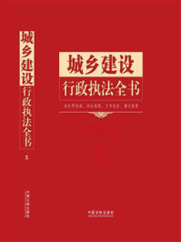 《城乡建设行政执法全书：含处罚标准、诉讼流程、文书范本、请示答复》-中国法制出版社