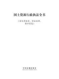 《国土资源行政执法全书：含处罚标准、诉讼流程、文书范本、请示答复》-中国法制出版社