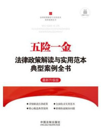 《五险一金法律政策解读与实用范本典型案例全书》-中国法制出版社