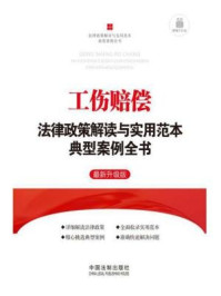 《工伤赔偿法律政策解读与实用范本典型案例全书》-中国法制出版社