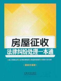 《房屋征收法律纠纷处理一本通（最新升级版）》-中国法制出版社