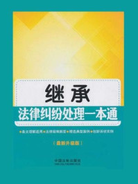 《继承法律纠纷处理一本通（最新升级版）》-中国法制出版社