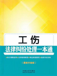 《工伤法律纠纷处理一本通》-中国法制出版社