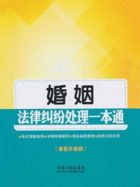 《婚姻法律纠纷处理一本通》-中国法制出版社