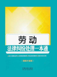 《劳动法律纠纷处理一本通（最新升级版）》-中国法制出版社
