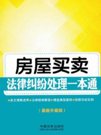 《房屋买卖法律纠纷处理一本通（最新升级版）》-中国法制出版社