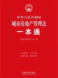 《中华人民共和国城市房地产管理法一本通》-法规应用研究中心