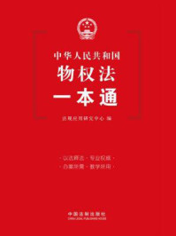 《中华人民共和国物权法一本通》-法规应用研究中心