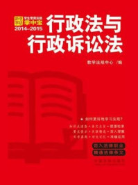 《行政法与行政诉讼法：学生常用法规掌中宝2014-2015》-教学法规中心