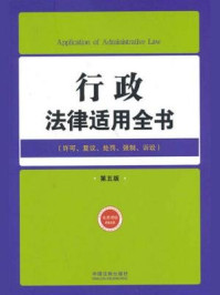 《行政法律适用全书 第五版》-中国法制出版社