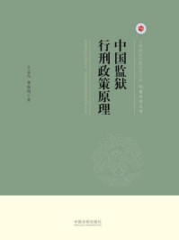 《上海政法学院学术文库·刑事法学丛书：中国监狱行刑政策原理》-王志亮