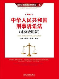 《中华人民共和国刑事诉讼法：立案·管辖·证据·裁判（案例应用版）》-中国法制出版社