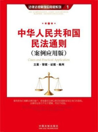 《中华人民共和国民法通则：立案·管辖·证据· 裁判（案例应用版）》-中国法制出版社