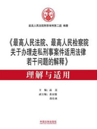 《最高人民法院、最高人民检察院关于办理走私刑事案件适用法律若干问题的解释理解与适用》-最高人民法院刑事审判第二庭