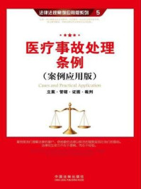 《医疗事故处理条例：立案·管辖·证据·裁判（案例应用版）》-中国法制出版社