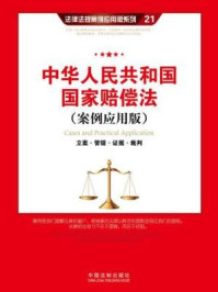 《中华人民共和国国家赔偿法：立案·管辖·证据·裁判》-中国法制出版社