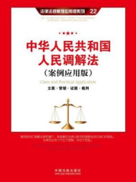 《中华人民共和国人民调解法：立案·管辖·证据·裁判（案例应用版）》-中国法制出版社