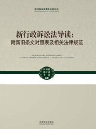 《新行政诉讼法导读：附新旧条文对照表及相关法律规范》-江必新,李洋,邵长茂