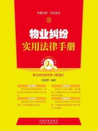《物业纠纷实用法律手册 第四版》-杨建博