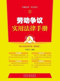 《金钥匙系列·常见纠纷法律手册（第四版）：劳动争议实用法律手册》-尹彦品