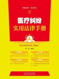 《金钥匙系列·常见纠纷法律手册（第四版）：医疗纠纷实用法律手册》-谢雯