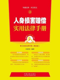 《常见纠纷法律手册第四版：人身损害赔偿实用法律手册》-米新丽