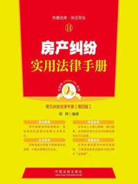 《金钥匙系列·常见纠纷法律手册（第四版）：房产纠纷实用法律手册》-周晖