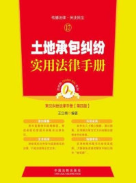 《金钥匙系列·常见纠纷法律手册（第四版）：土地承包纠纷实用法律手册》-王立楠