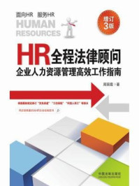 《HR全程法律顾问：企业人力资源管理高效工作指南（增订3版）》-周丽霞