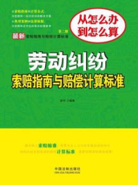 《最新劳动纠纷索赔指南与赔偿计算标准（第二版）》-舒丹