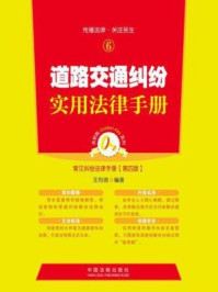 《道路交通纠纷实用法律手册（第四版）》-王烈琦